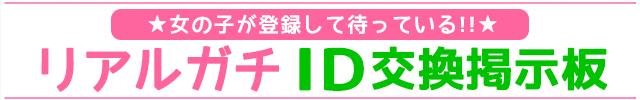 リアルガチLINE掲示板